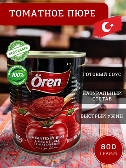 Томатное пюре, БЕЗ САХАРА, 800 гр., Ören BURCU, Турция