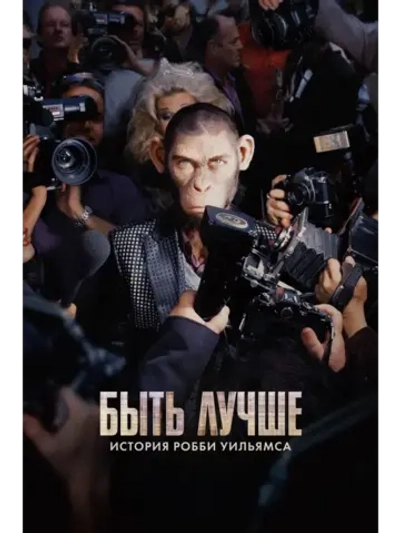 Быть лучше: История Робби Уильямса (2024) (КИНО USB)