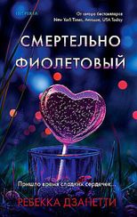 Смертельно фиолетовый