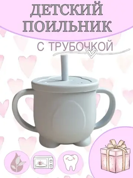 поильник силиконовый с трубочкой