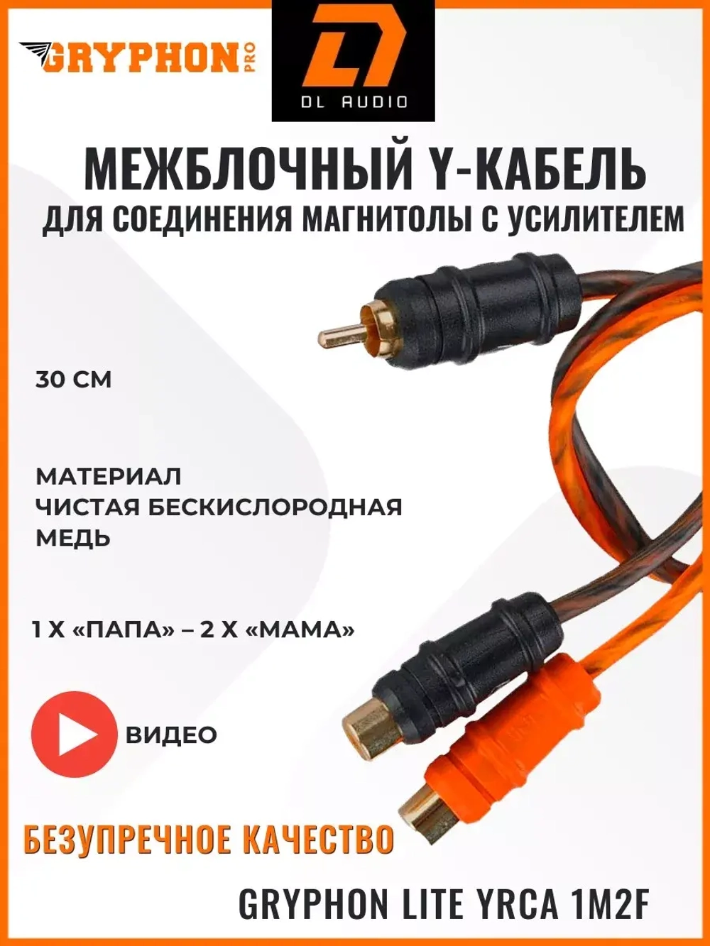 Y разветвитель Gryphon Lite YRCA 1M2F ()
