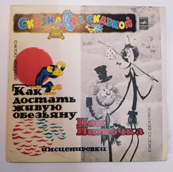 Сказка за Сказкой Как Достать Живую Обезьяну, Пан Ниточка