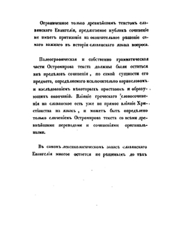 О влиянии христианства на славянский язык | Фёдор Буслаев