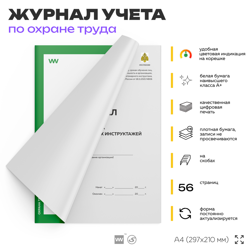 Журнал учета инструктажей по пожарной безопасности, Приложение №1, МЧС РФ, Докс Принт