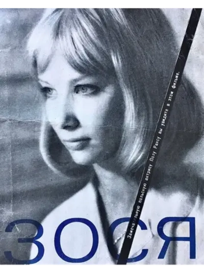 Зося (1967) (КИНО USB)