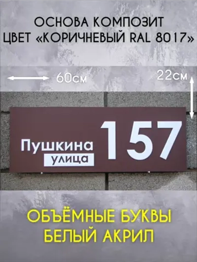 Адресная табличка на дом с объемными буквами