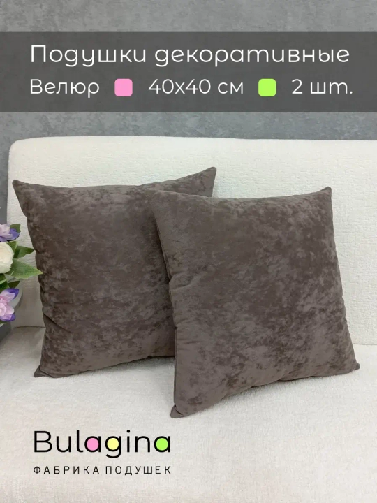 Подушки декоративные 40х40 диванные, 2 шт.