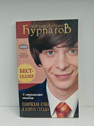 4 страшных тайны. Паническая атака и невроз сердца