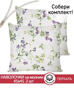 Наволочка комплект 2шт перкаль Сказка "Душистый горошек" 45х45 см на молнии