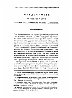 Собрание государственных грамот и договоров. Часть 1 | Коллектив авторов