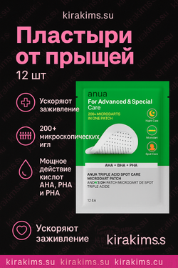 Anua Triple Acid Spot Care Microdart - Пластыри от прыщей 12 шт.