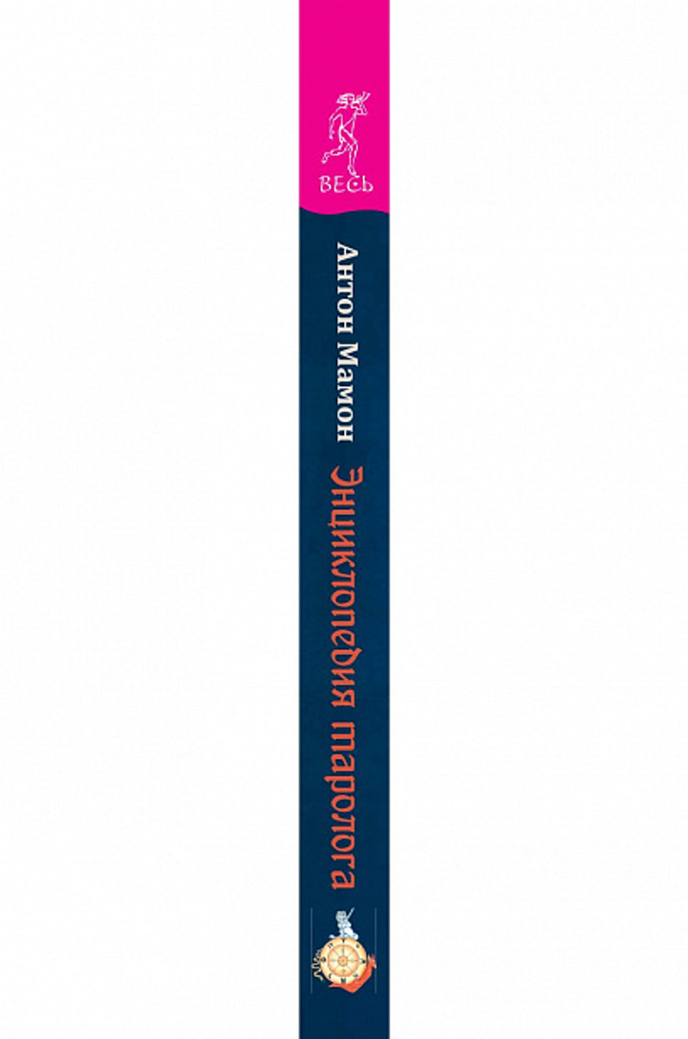 Энциклопедия таролога. Все, что нужно знать, если вы работаете с картами Таро