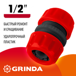 GRINDA GM-12, 1/2″, для шланга, ремонтная муфта (8-426342)