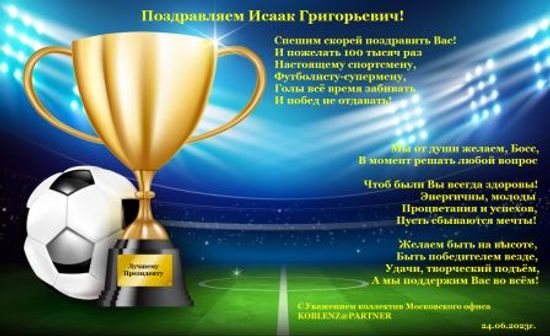 С ДНЕМ РОЖДЕНИЯ Г-Н КОБЛЕНЦ!