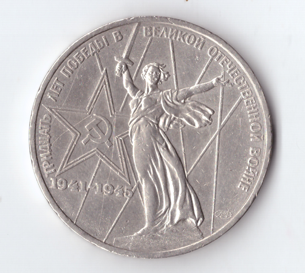 1 рубль 1975 года 30 лет Победы в ВОВ 1941 - 1945г.г. (есть царапины) VF