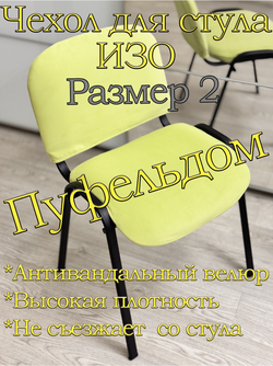 Чехол на стул офисный ISO ИЗО Размер 2