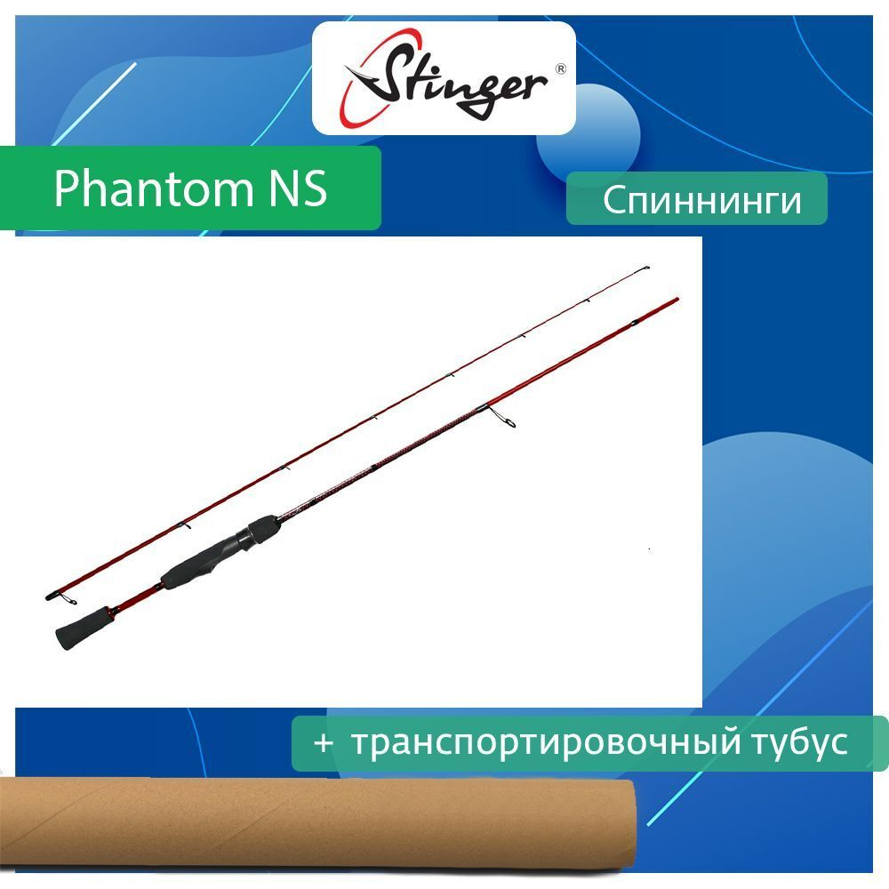 Спиннинг для рыбалки Stinger Phantom NS SRD