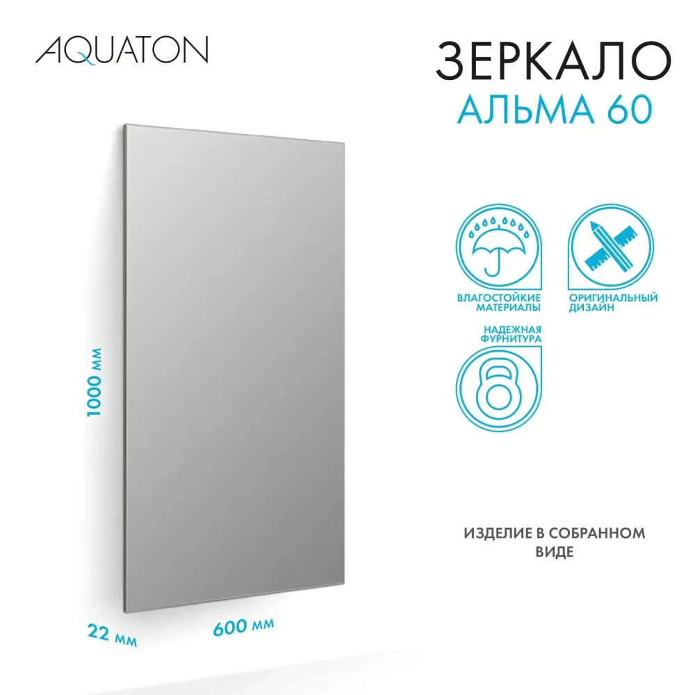 Зеркало AQUATON Альма 60