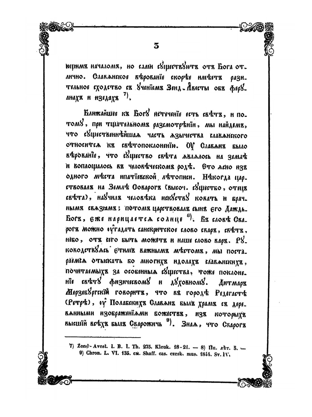 Славянская мифология | Н.И. Костомаров