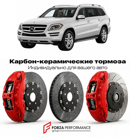 Карбон-керамическая тормозная система для Mercedes-Benz GL II X166 2012-2019 Мерседес-Бенц