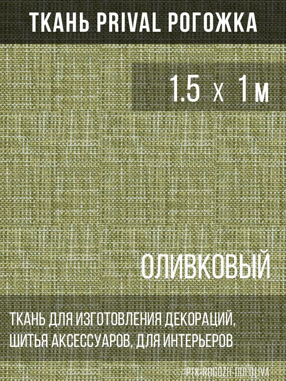 Ткань для домашнего текстиля Prival Рогожка, олива, 1.5х1м
