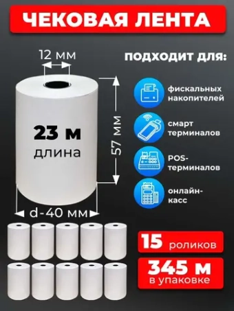 Лента кассовая 57 мм, 15 рулонов по 23 м.