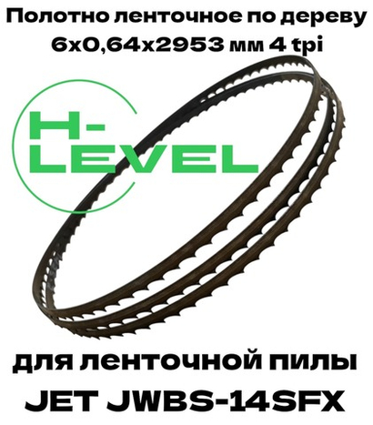 Полотно ленточное по дереву 6х0,64х2953 мм 4 tpi для JET JWBS-14SFX