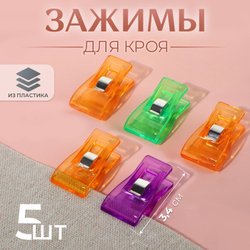 Зажимы для кроя пластик 3,4см (наб 5шт цена за наб) РАЗНОЦВЕТ АУ 3780141