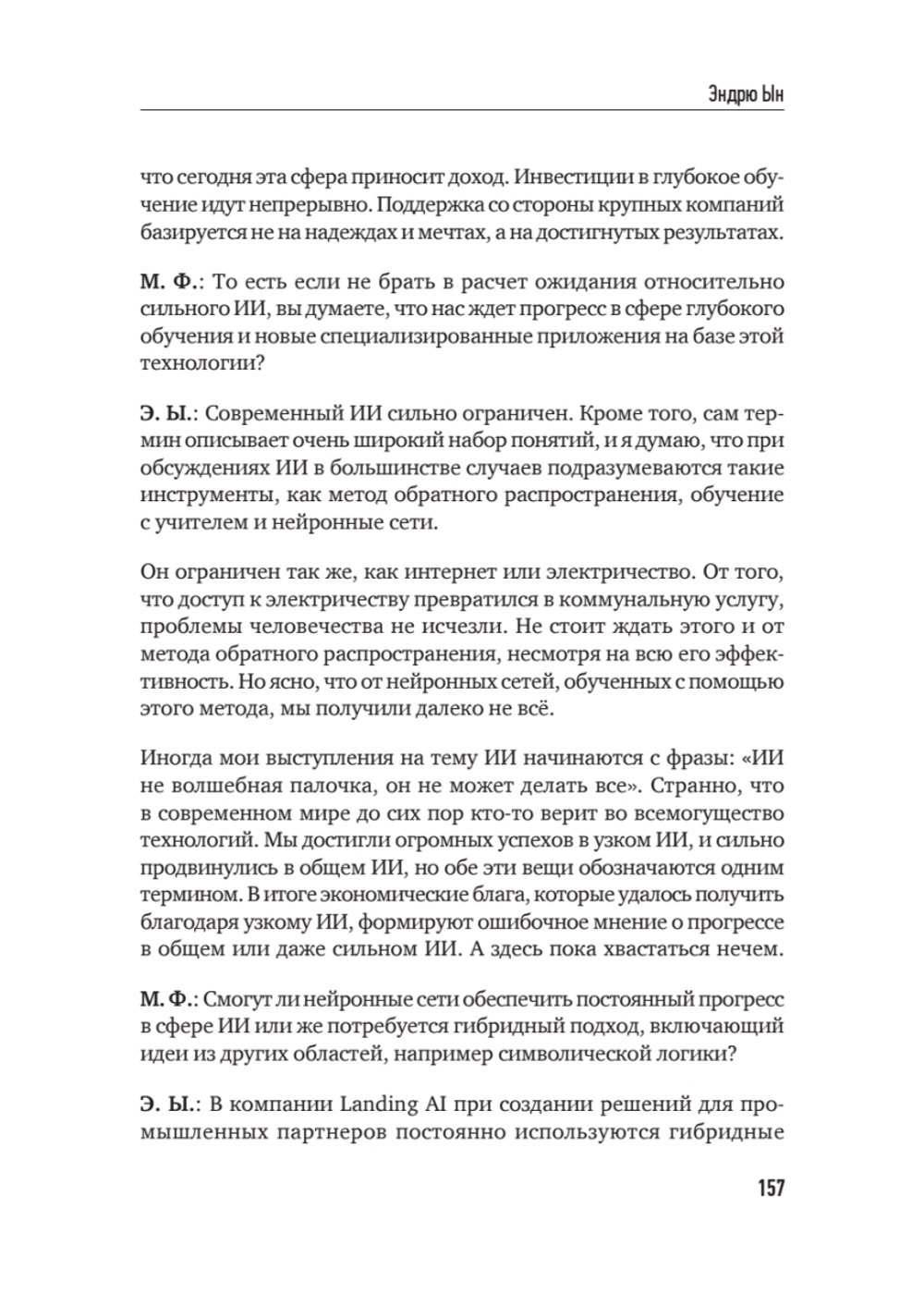 Архитекторы интеллекта: вся правда об искусственном интеллекте от его создателей