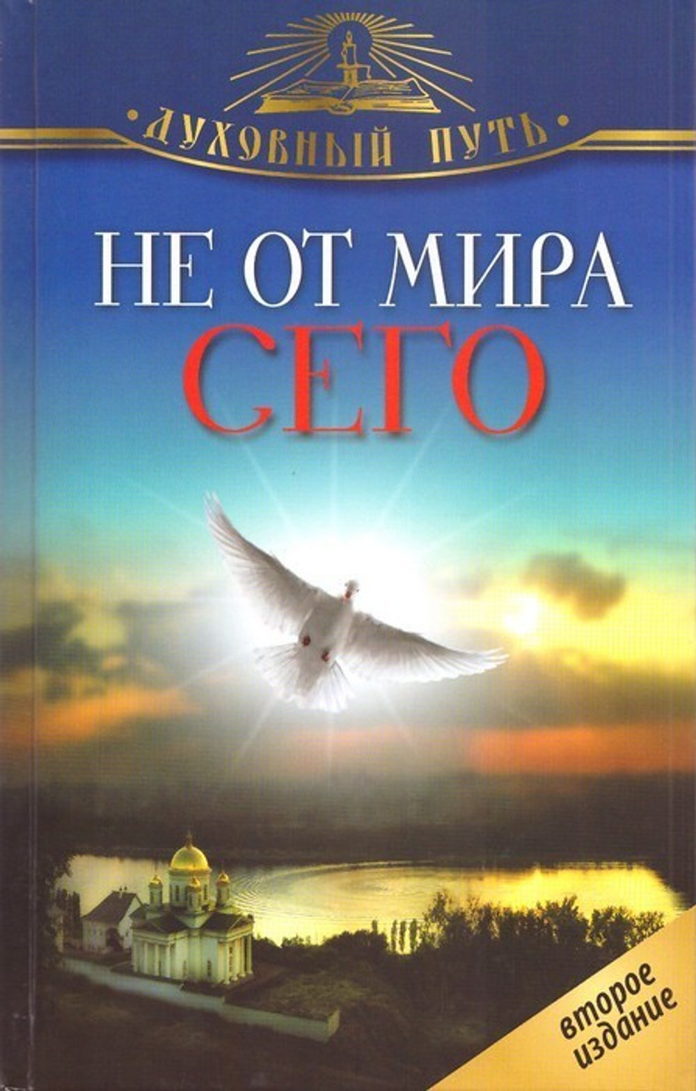 Не от мира сего. Рассказы