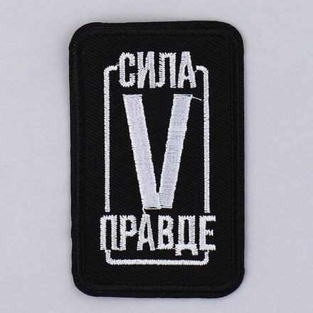 Термонаклейка на одежду «Сила в правде», 7,2 х 4,2 см, 9235997