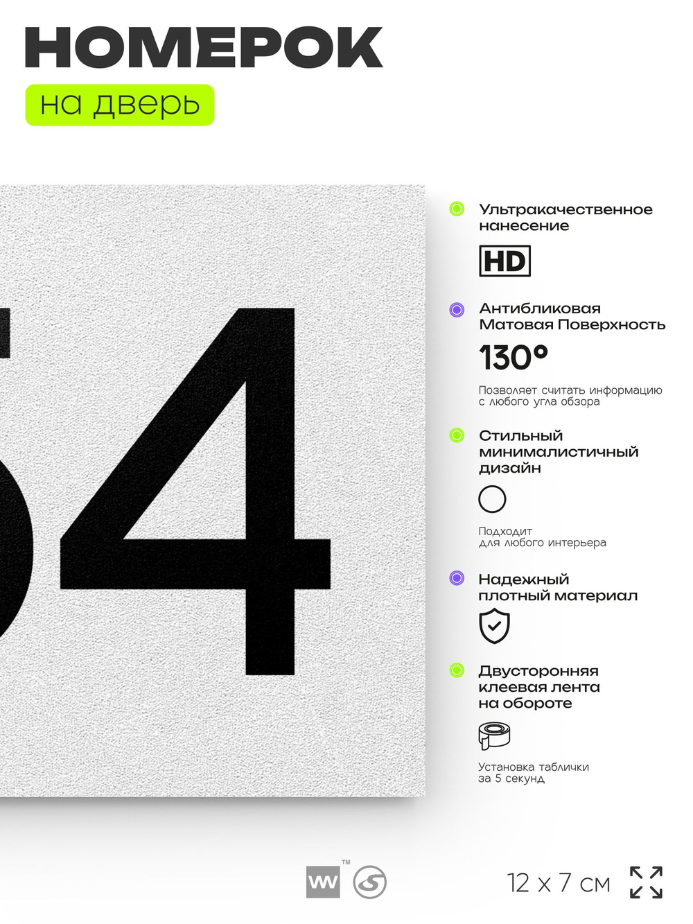 Номер на дверь 754, табличка на дверь для офиса, квартиры, кабинета, аудитории, склада, белая 120х70 мм, Айдентика Технолоджи