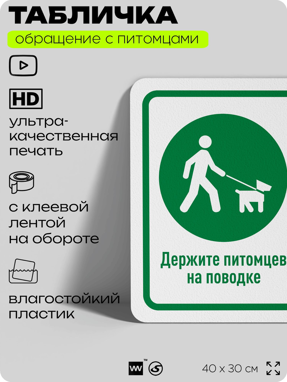 Табличка "Держите питомцев на поводке, убирайте за ними" на дверь и забор, для двора, дома, подъезда, 40х30 см, Silver Plane x Айдентика Технолоджи