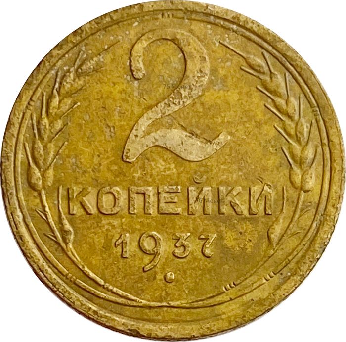 2 копейки 1937