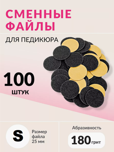 Набор сменных файлов на диск S абразивность р180 100шт