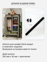 Шкаф для одежды STARK loft