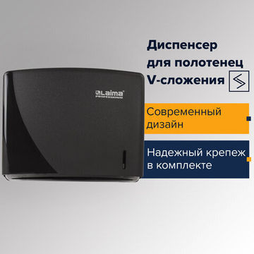Диспенсер для полотенец LAIMA PROFESSIONAL ORIGINAL (Система H3), V-сложения, черный, ABS.