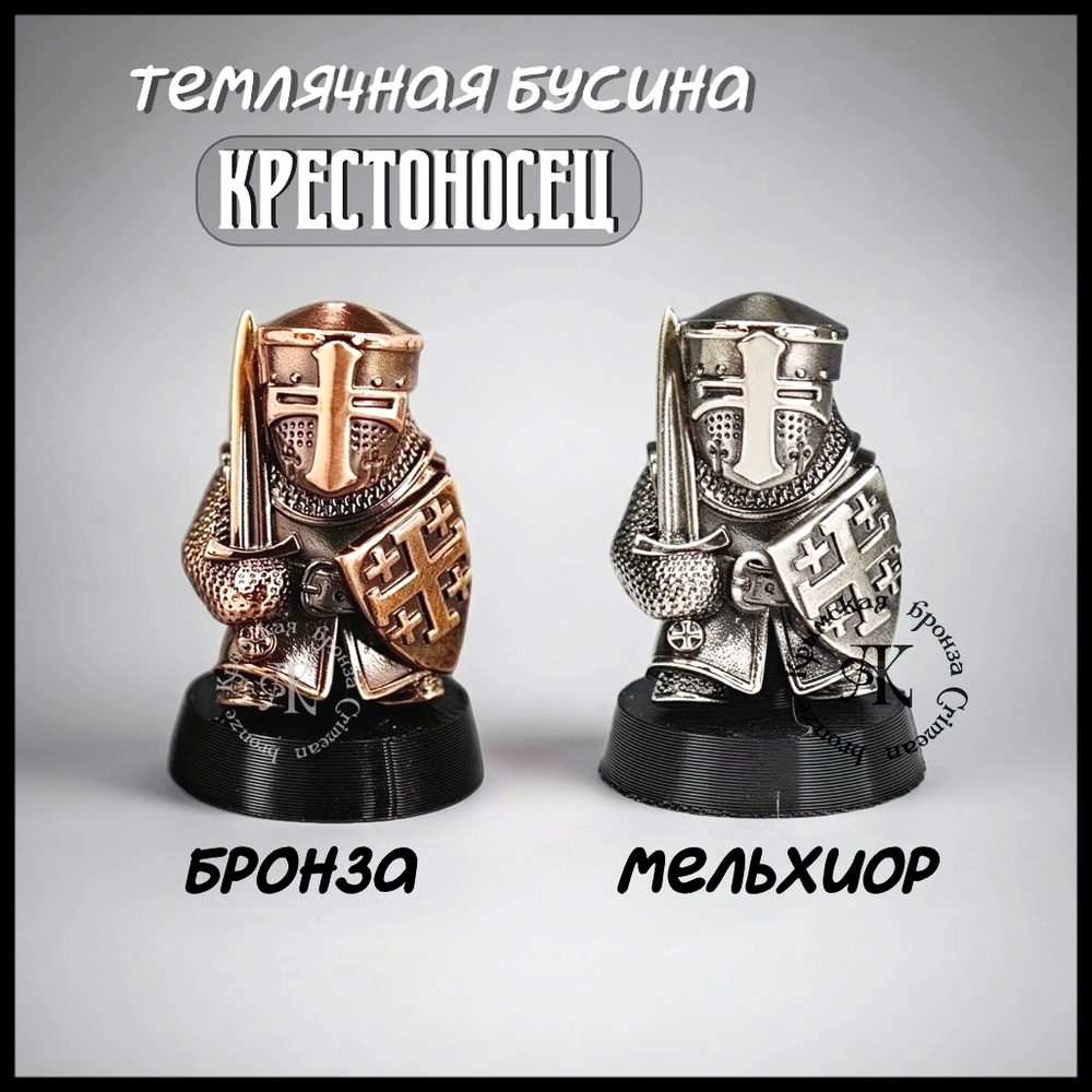 Темлячная бусина "Крестоносец" для ножей , мельхиор