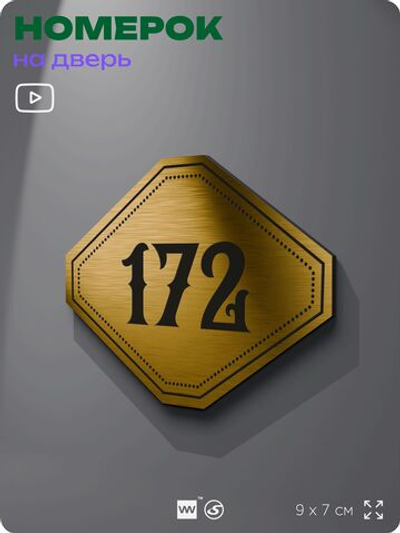 Номерок на дверь квартиры 172, для кабинета, офиса, шильдик 9 х 7 см, золотистый, Айдентика Технолоджи