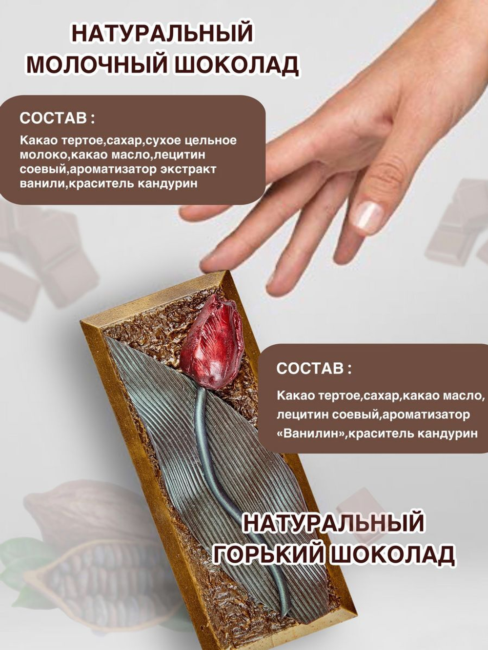 Шоколад фигурный набор №56 Тюльпан