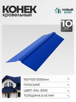 Конек кровельный, плоский 100*100*2000мм, Комплект 10шт, Синий (RAL 5005), 0,45мм