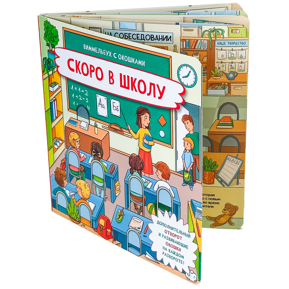 Книжка с отворотом и окошками СКОРО В ШКОЛУ