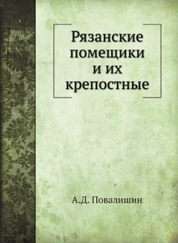 Рязанские помещики и их крепостные | А.Д. Повалишин