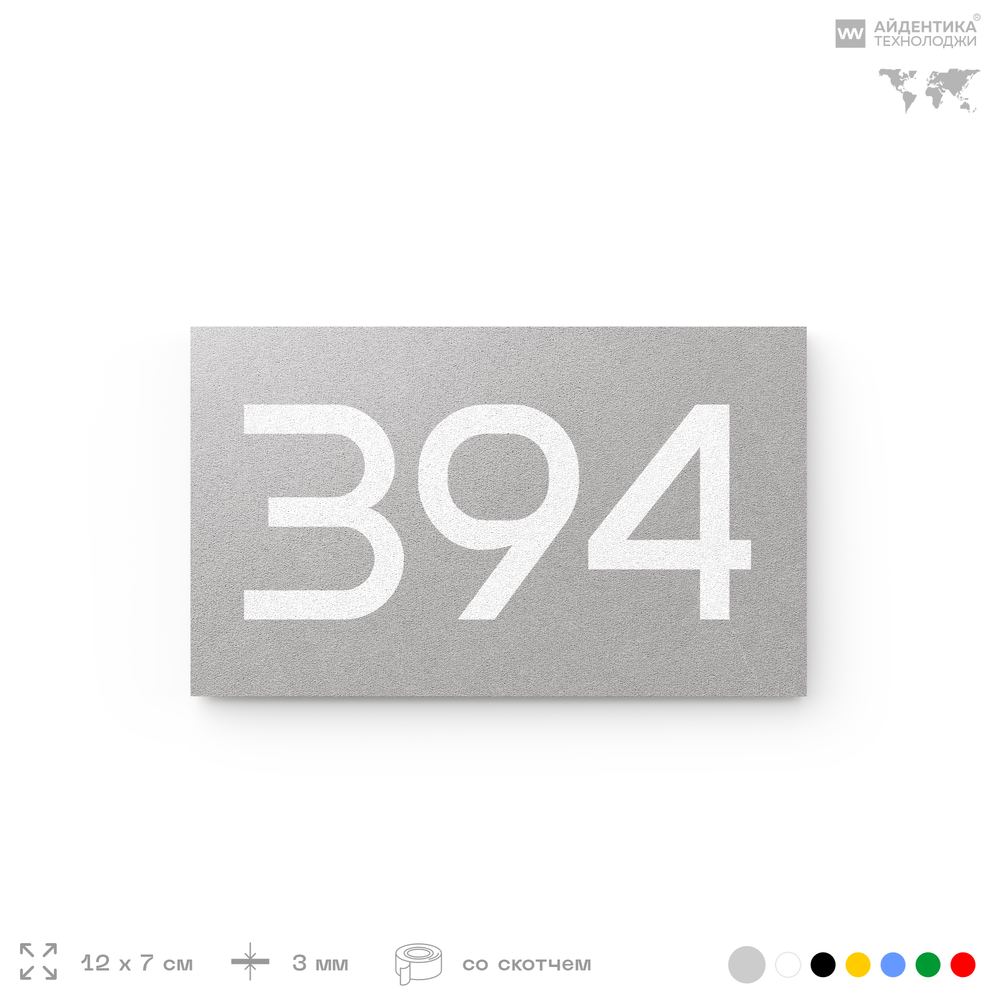 Номер на дверь 394, табличка на дверь для офиса, квартиры, кабинета, аудитории, склада, серая 120х70 мм, Айдентика Технолоджи