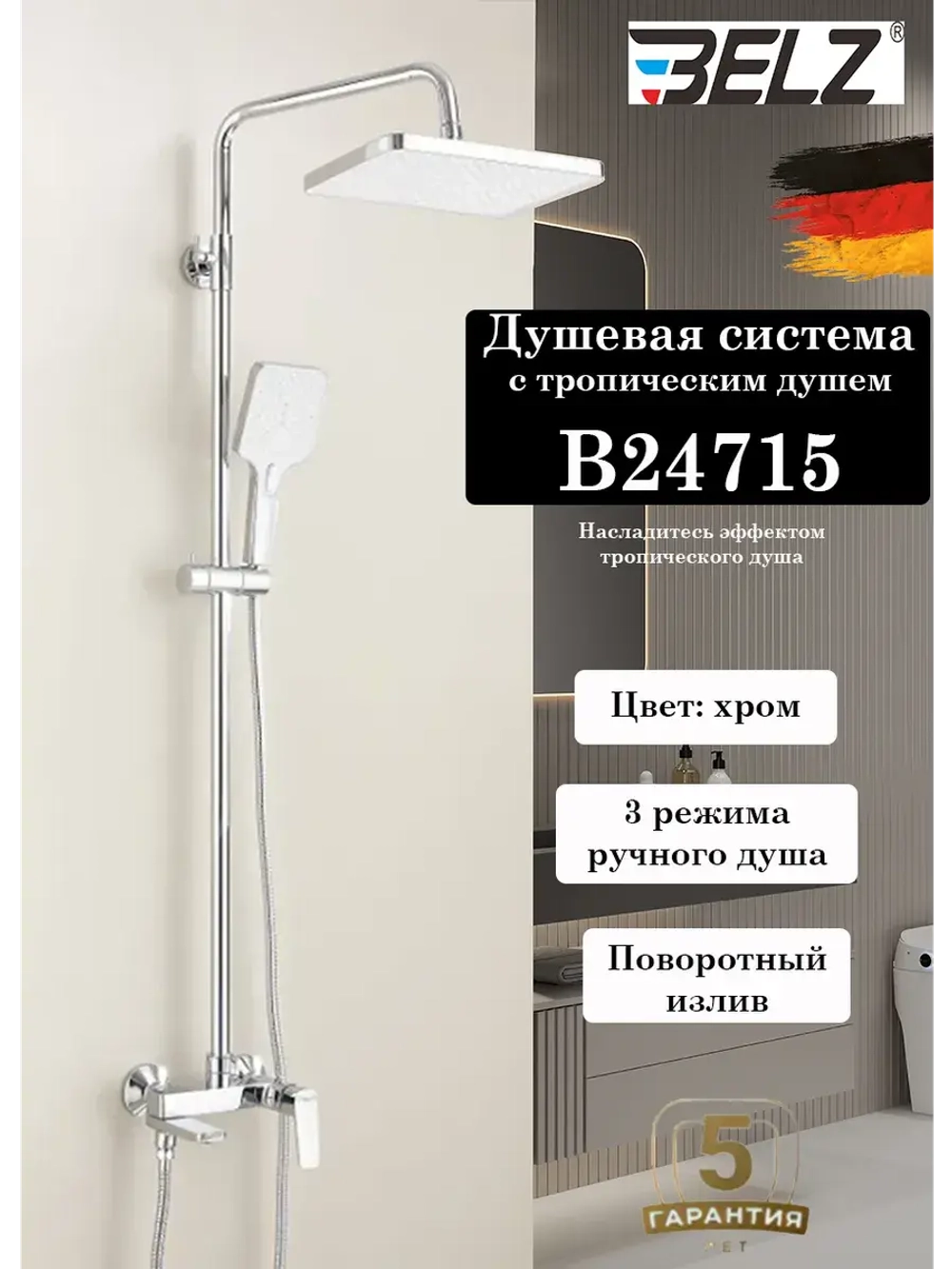 B24715 Душевая система со смесителем