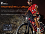 Велосипедный светодиодный фонарь Fenix BC26R