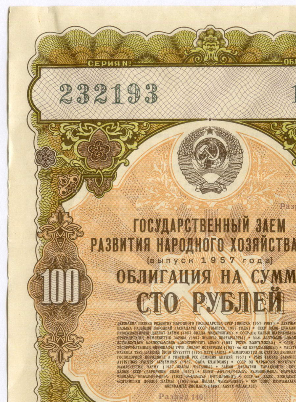 Облигация 100 рублей 1957 год. Серия № 232193. VF