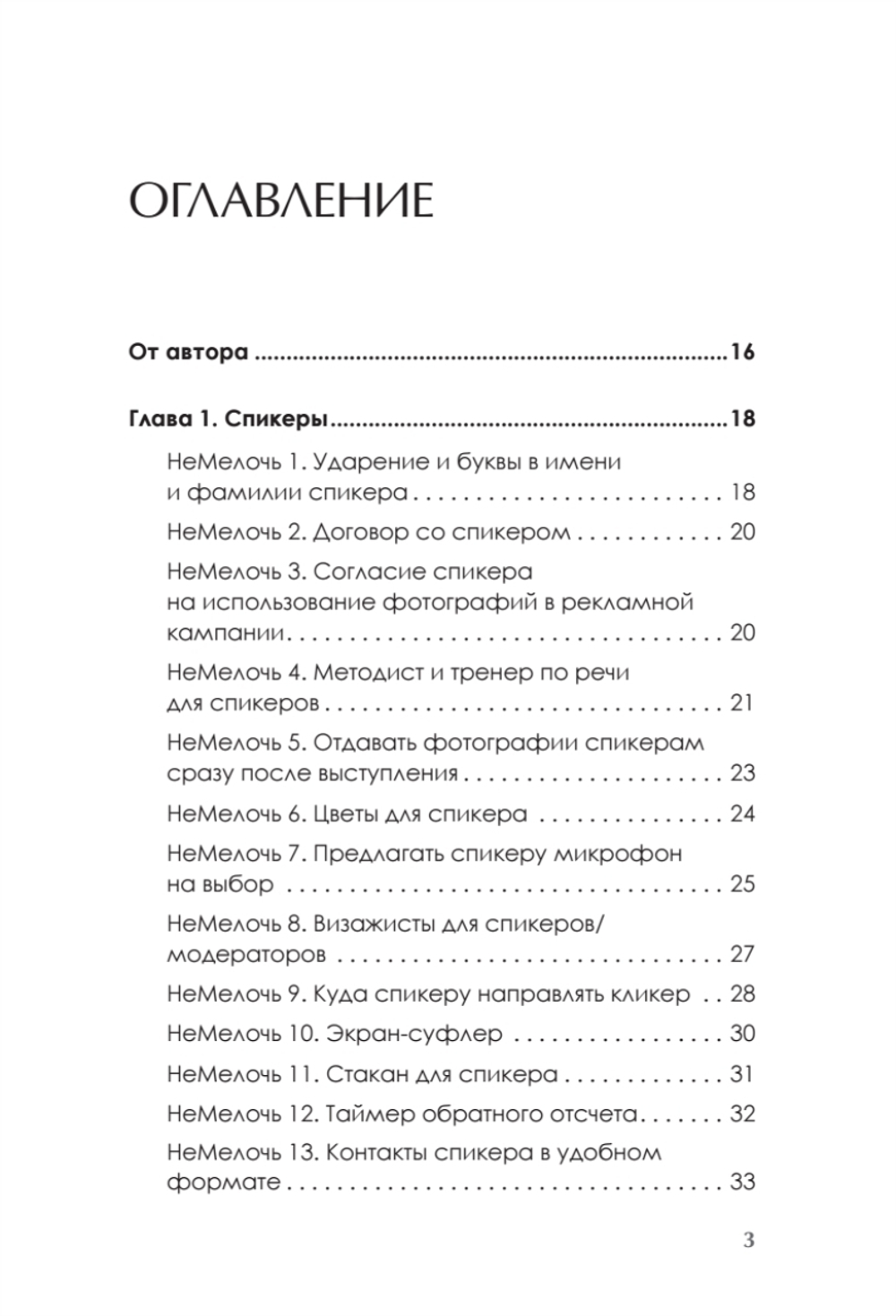МелочиНеМелочи. 200 идей, как усилить ваше событие и победить конкурентов