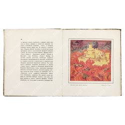 Н. К. Рерих / текст А. А. Ростиславова. [1918]