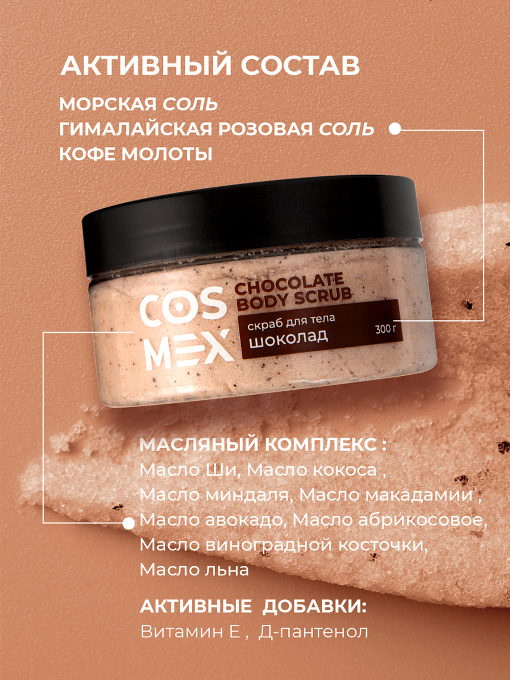 Cosmex Chocolate Body Scrub Скраб для тела Шоколад 300 гр